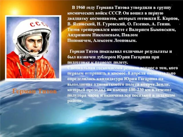 В 1960 году Германа Титова утвердили в группу космических войск