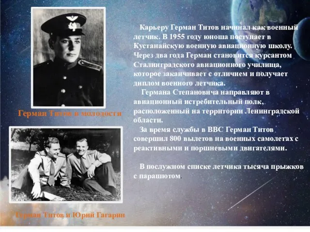 Карьеру Герман Титов начинал как военный летчик. В 1955 году