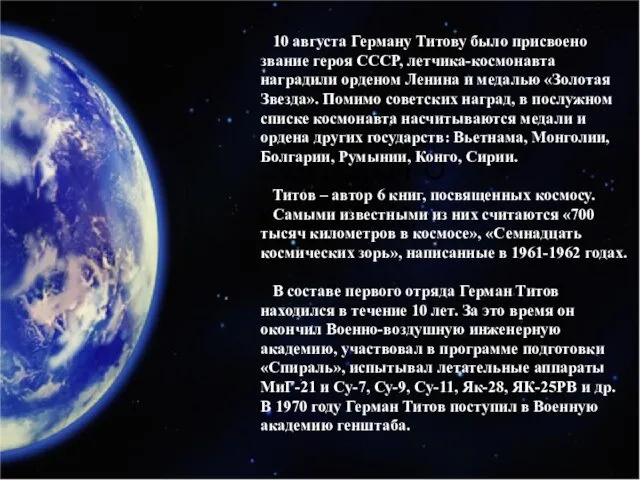 10 августа Герману Титову было присвоено звание героя СССР, летчика-космонавта