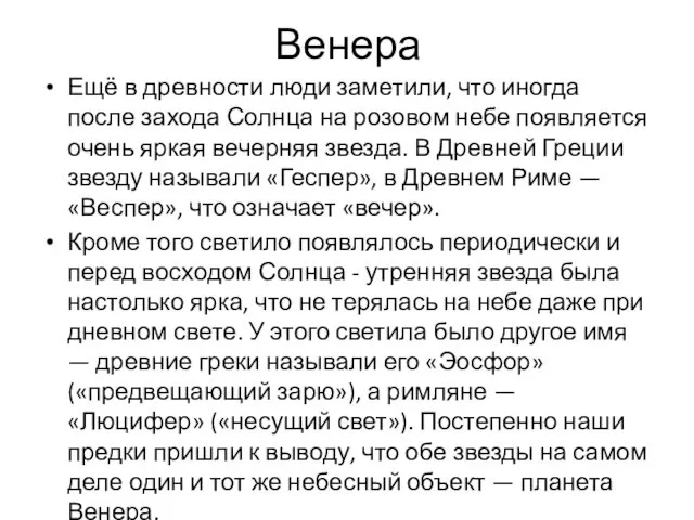 Венера Ещё в древности люди заметили, что иногда после захода