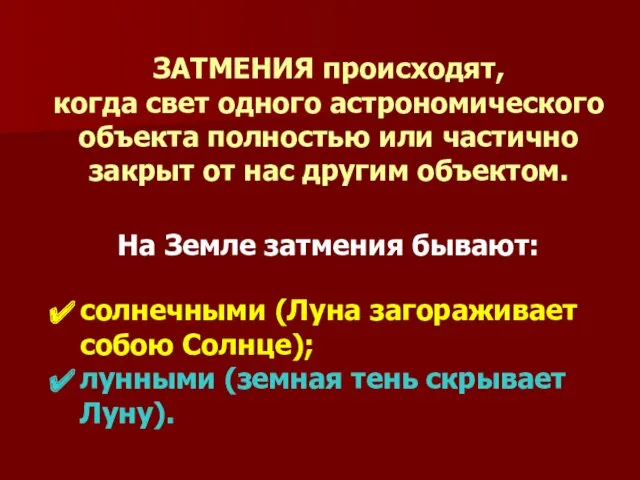 ЗАТМЕНИЯ происходят, когда свет одного астрономического объекта полностью или частично