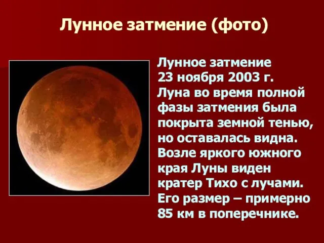 Лунное затмение (фото) Лунное затмение 23 ноября 2003 г. Луна