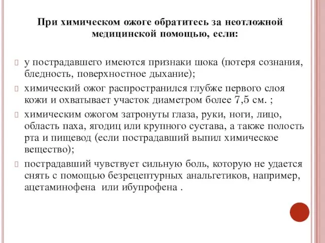 При химическом ожоге обратитесь за неотложной медицинской помощью, если: у