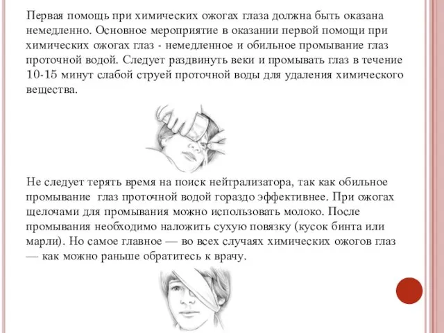 Первая помощь при химических ожогах глаза должна быть оказана немедленно.