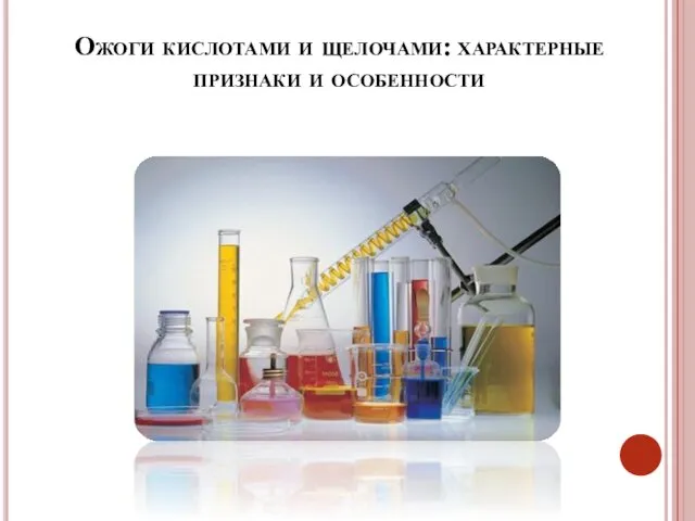 Ожоги кислотами и щелочами: характерные признаки и особенности