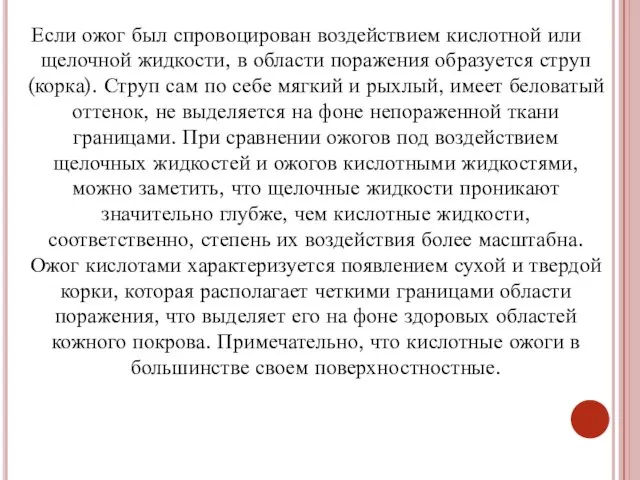 Если ожог был спровоцирован воздействием кислотной или щелочной жидкости, в