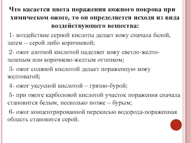 Что касается цвета поражения кожного покрова при химическом ожоге, то