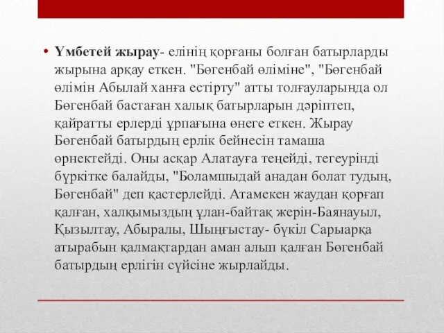 Үмбетей жырау- елінің қорғаны болған батырларды жырына арқау еткен. "Бөгенбай