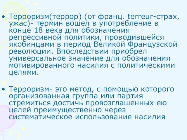 Терроризм(террор) (от франц. terreur-страх, ужас)- термин вошел в употребление в