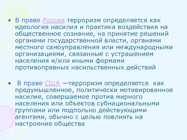 В праве России терроризм определяется как идеология насилия и практика