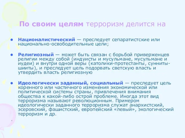 По своим целям терроризм делится на Националистический — преследует сепаратистские