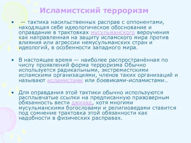 Исламистский терроризм — тактика насильственных расправ с оппонентами, находящая себе