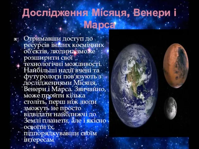 Дослідження Місяця, Венери і Марса Отримавши доступ до ресурсів інших