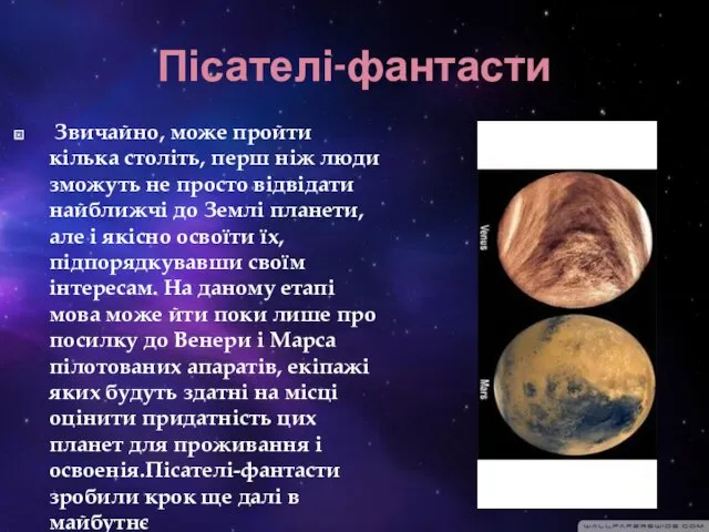 Пісателі-фантасти Звичайно, може пройти кілька століть, перш ніж люди зможуть