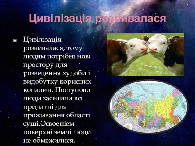 Цивілізація розвивалася Цивілізація розвивалася, тому людям потрібні нові простору для