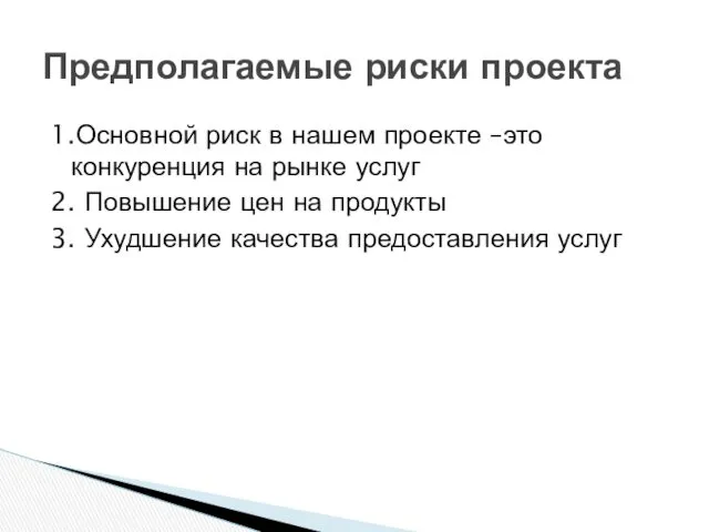 1.Основной риск в нашем проекте –это конкуренция на рынке услуг