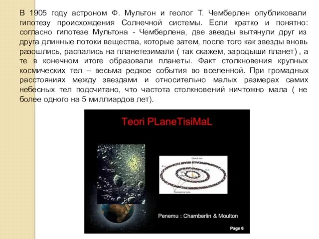 В 1905 году астроном Ф. Мультон и геолог Т. Чемберлен