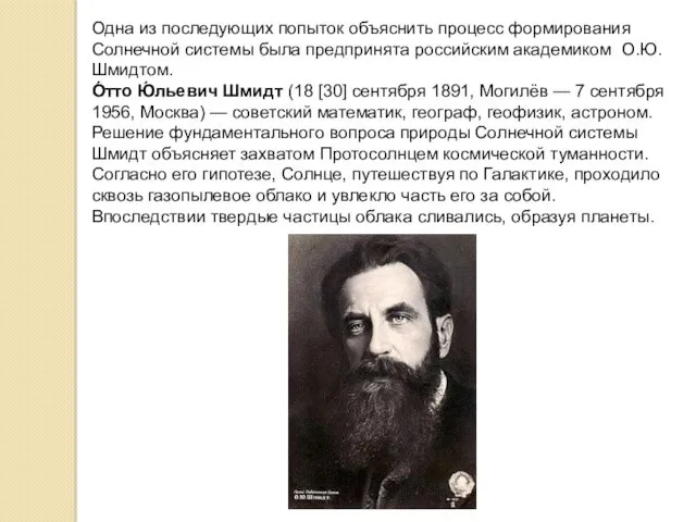 Одна из последующих попыток объяснить процесс формирования Солнечной системы была