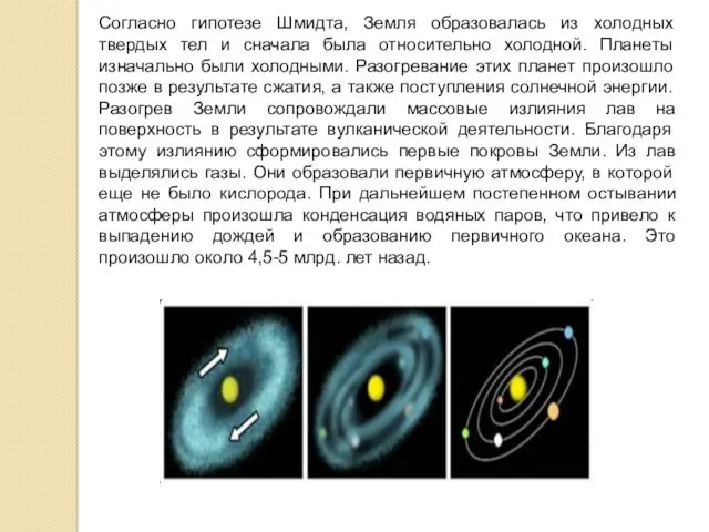 Согласно гипотезе Шмидта, Земля образовалась из холодных твердых тел и