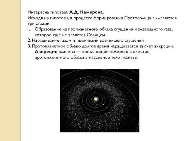 Интересна гипотеза А.Д. Камерона. Исходя из гипотезы, в процессе формирования