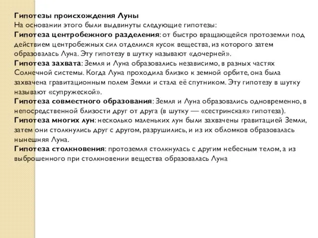 Гипотезы происхождения Луны На основании этого были выдвинуты следующие гипотезы: