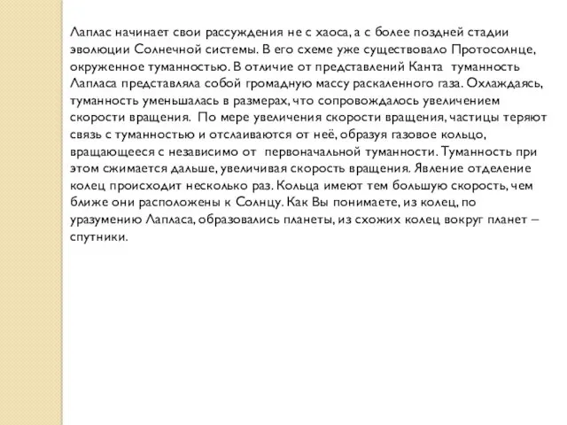 Лаплас начинает свои рассуждения не с хаоса, а с более