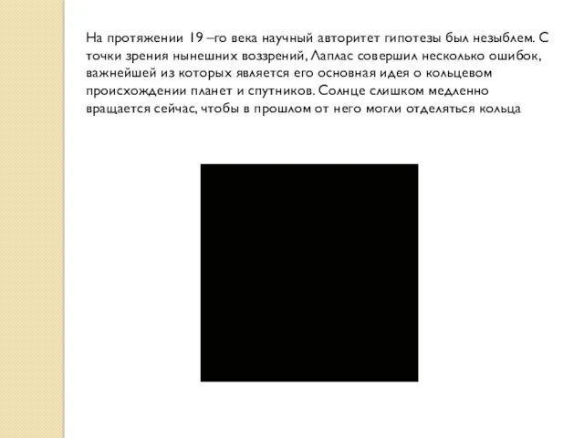 На протяжении 19 –го века научный авторитет гипотезы был незыблем.