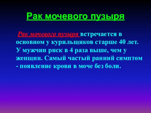 Рак мочевого пузыря Рак мочевого пузыря встречается в основном у