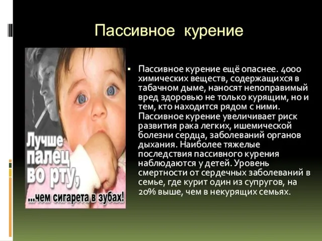 Пассивное курение Пассивное курение ещё опаснее. 4000 химических веществ, содержащихся