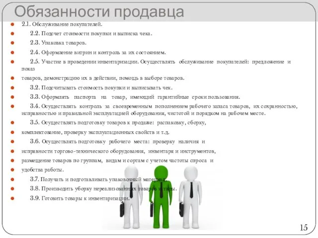 Обязанности продавца 2.1. Обслуживание покупателей. 2.2. Подсчет стоимости покупки и