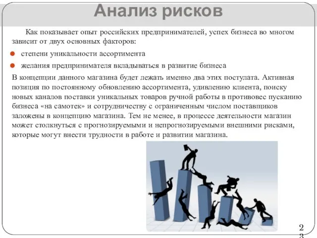 Анализ рисков Как показывает опыт российских предпринимателей, успех бизнеса во