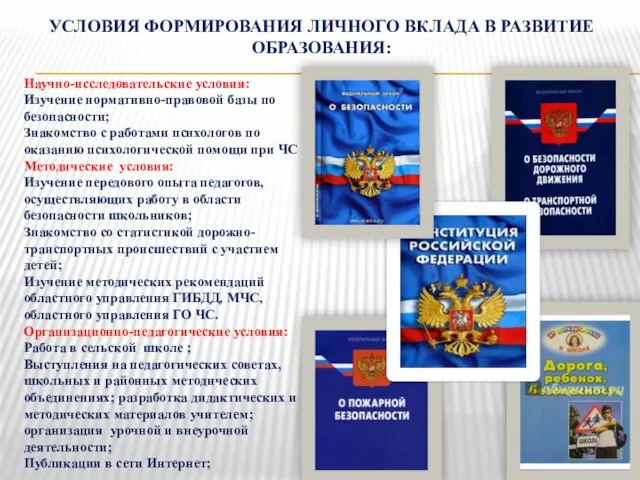 УСЛОВИЯ ФОРМИРОВАНИЯ ЛИЧНОГО ВКЛАДА В РАЗВИТИЕ ОБРАЗОВАНИЯ: Научно-исследовательские условия: Изучение