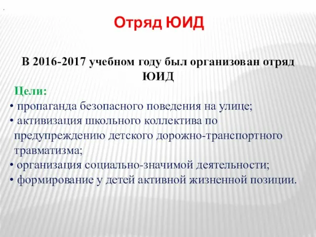 . В 2016-2017 учебном году был организован отряд ЮИД Цели: