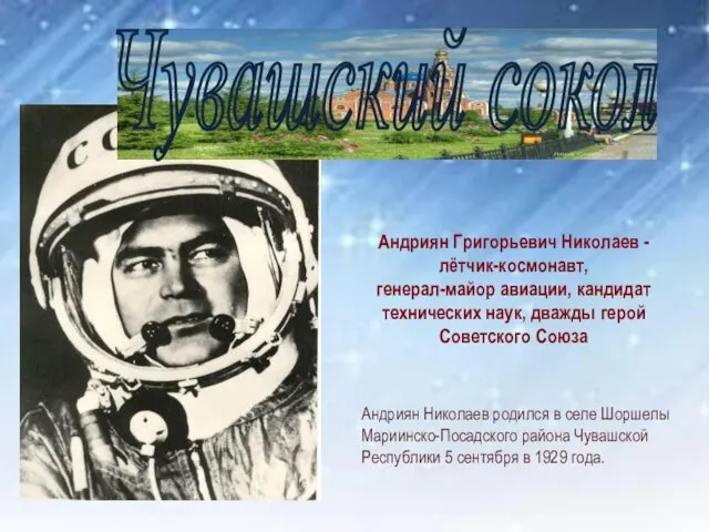 Андриян Григорьевич Николаев - лётчик-космонавт, генерал-майор авиации, кандидат технических наук,