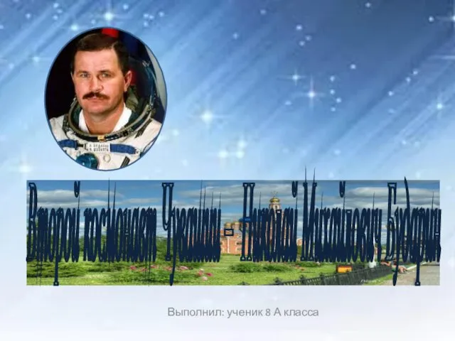 Выполнил: ученик 8 А класса Второй космонавт Чувашии – Николай Михайлович Бударин