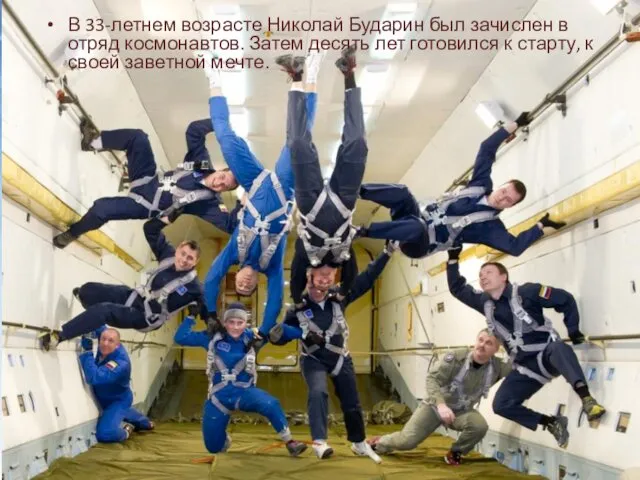В 33-летнем возрасте Николай Бударин был зачислен в отряд космонавтов. Затем десять лет