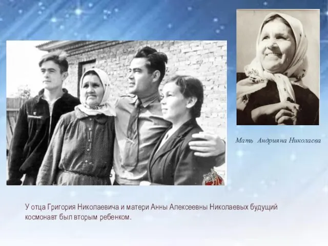 У отца Григория Николаевича и матери Анны Алексеевны Николаевых будущий космонавт был вторым