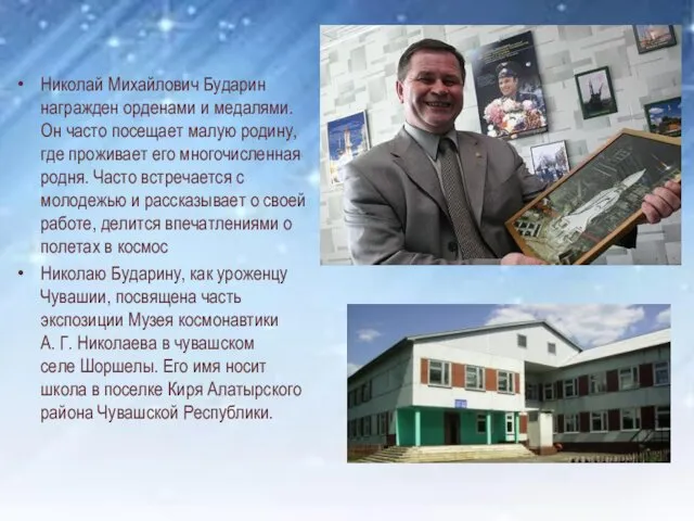 Николай Михайлович Бударин награжден орденами и медалями. Он часто посещает малую родину, где