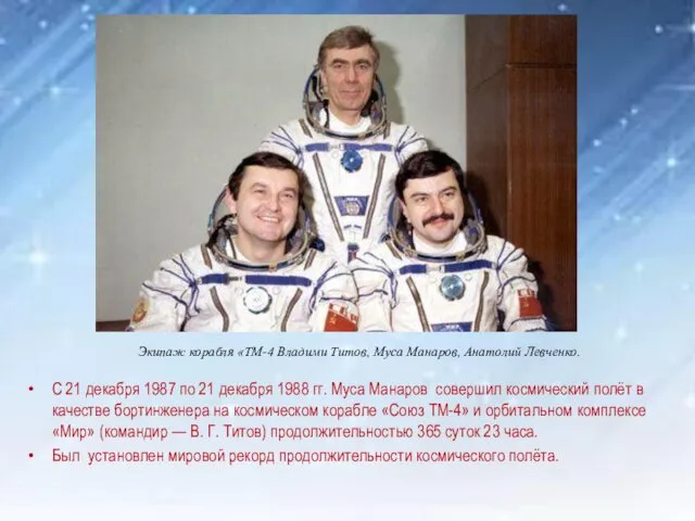 С 21 декабря 1987 по 21 декабря 1988 гг. Муса Манаров совершил космический