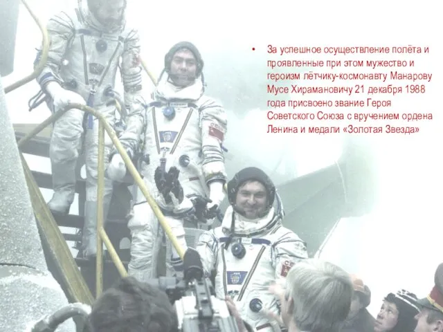 За успешное осуществление полёта и проявленные при этом мужество и героизм лётчику-космонавту Манарову