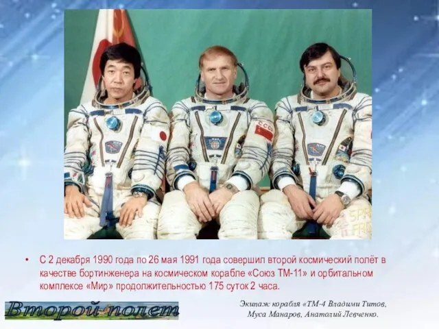 С 2 декабря 1990 года по 26 мая 1991 года совершил второй космический