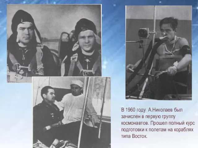 В 1960 году А.Николаев был зачислен в первую группу космонавтов. Прошел полный курс