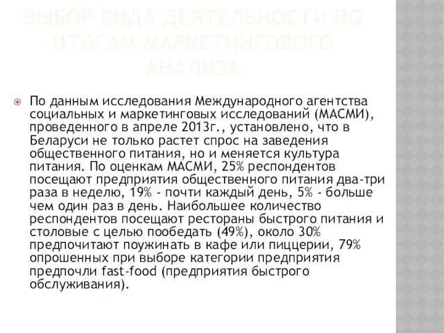 ВЫБОР ВИДА ДЕЯТЕЛЬНОСТИ ПО ИТОГАМ МАРКЕТИНГОВОГО АНАЛИЗА По данным исследования