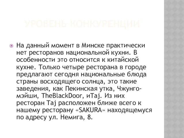 УРОВЕНЬ КОНКУРЕНЦИИ На данный момент в Минске практически нет ресторанов