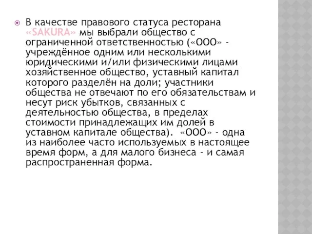 В качестве правового статуса ресторана «SAKURA» мы выбрали общество с