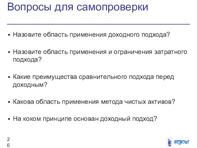 Вопросы для самопроверки Назовите область применения доходного подхода? Назовите область