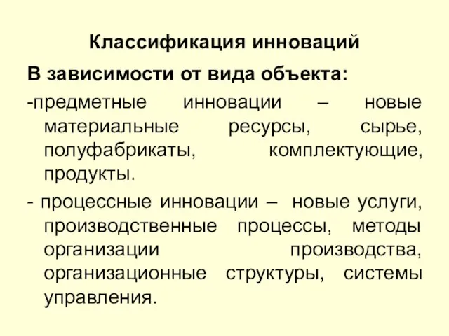 Классификация инноваций В зависимости от вида объекта: -предметные инновации –