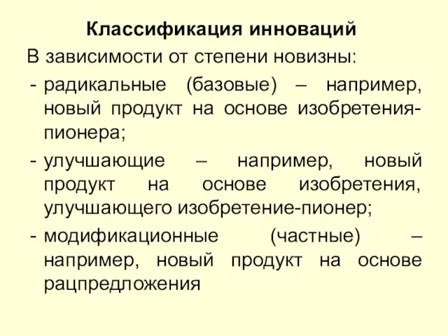 Классификация инноваций В зависимости от степени новизны: радикальные (базовые) –