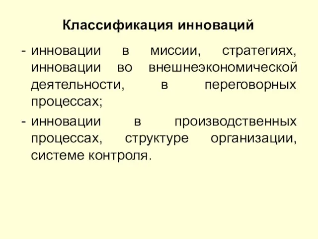 Классификация инноваций инновации в миссии, стратегиях, инновации во внешнеэкономической деятельности,