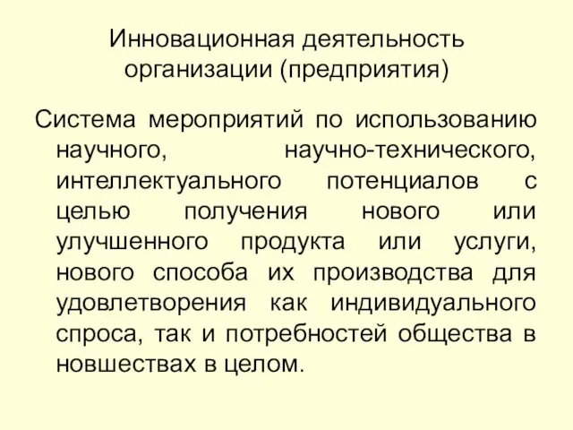 Инновационная деятельность организации (предприятия) Система мероприятий по использованию научного, научно-технического,